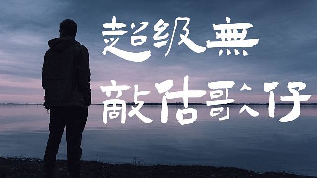 无敌是多么寂寞是什么歌