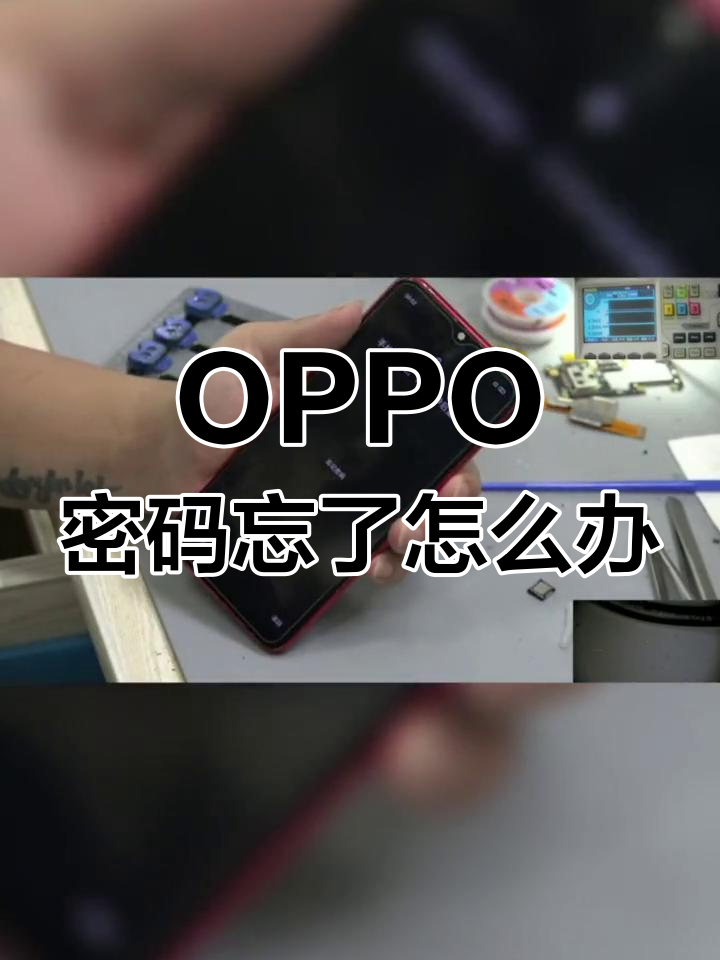 oppor9s手机锁屏密码忘了怎么办