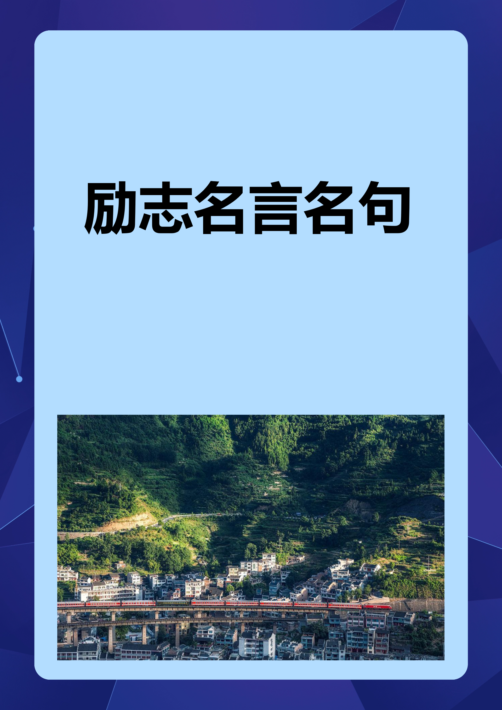 关于坚强的名人名言有哪些