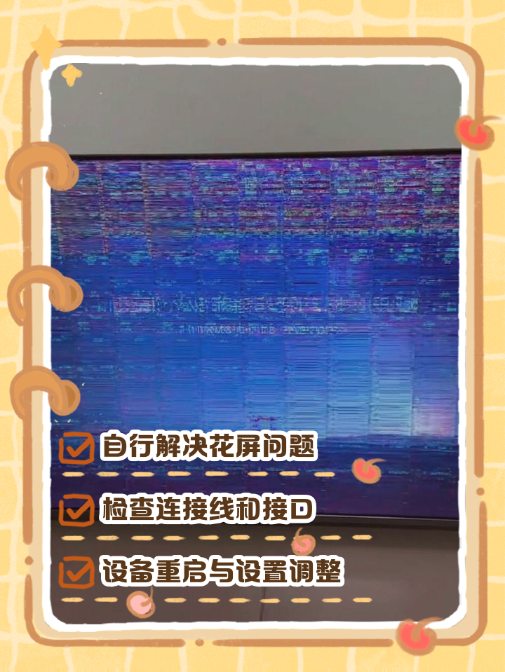 电脑屏幕出现花屏条纹如何办