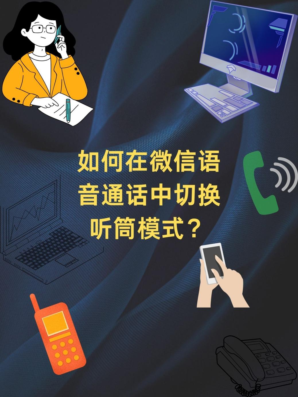 微信听语音怎么切换到听筒模式