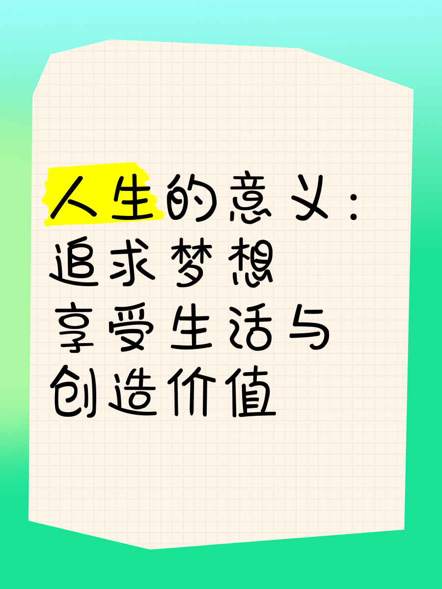 什么样的人生才是有意义的人生