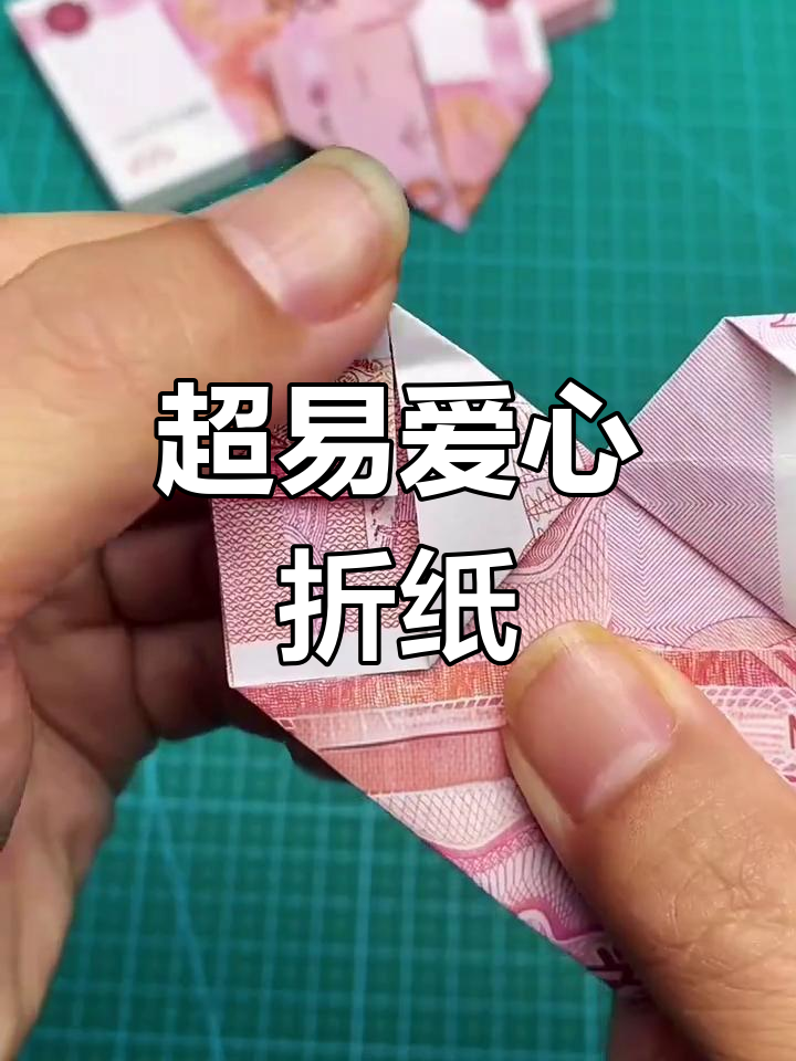 如何用100元折叠成爱心