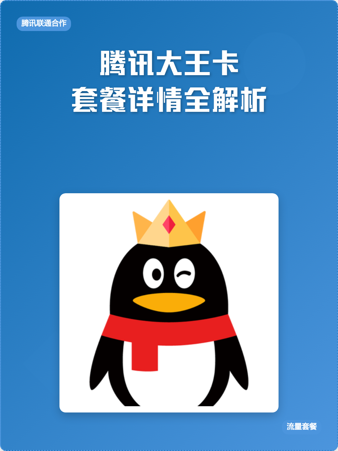 大王卡看腾讯视频免流吗