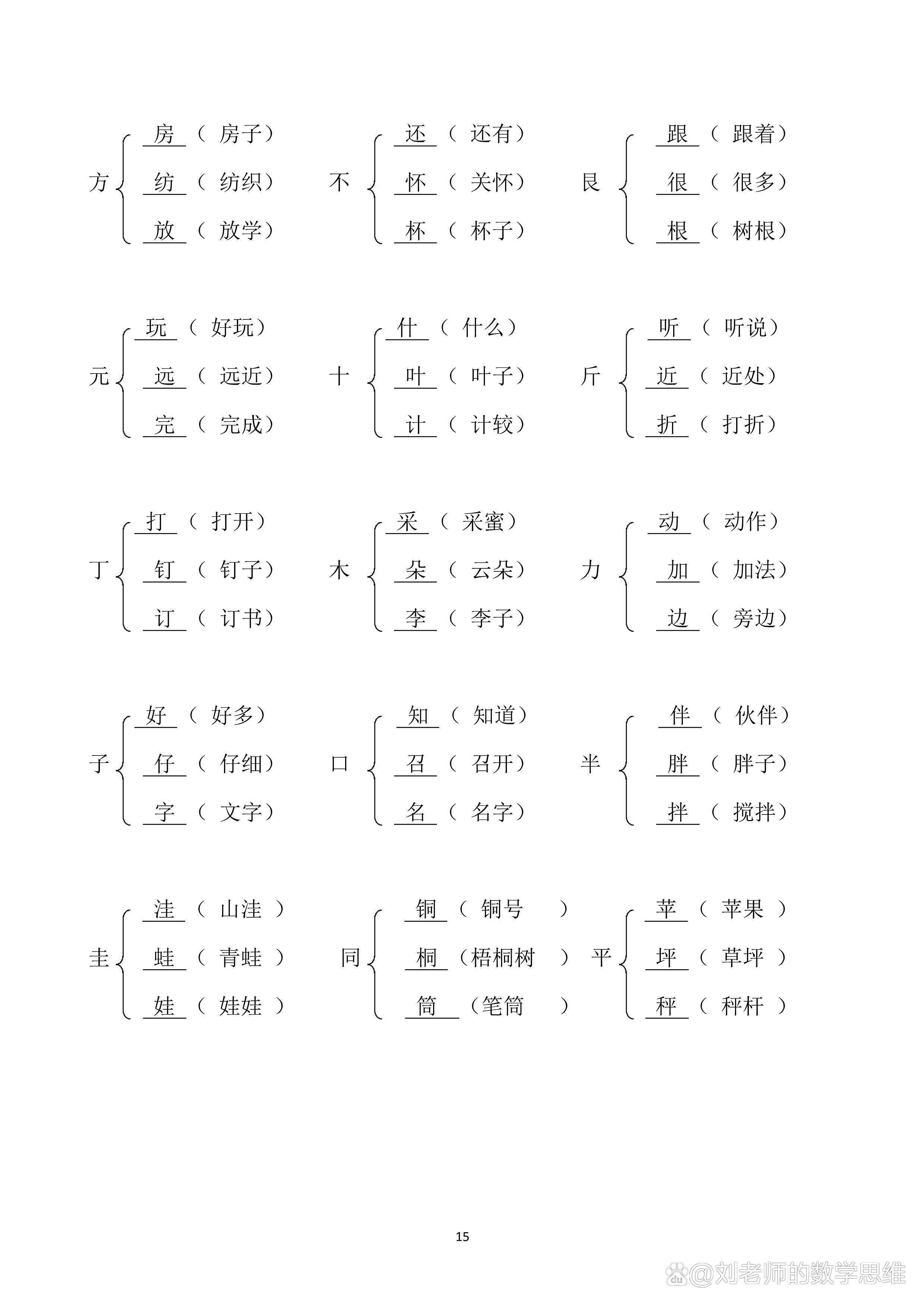 下加偏旁组成新字再组词