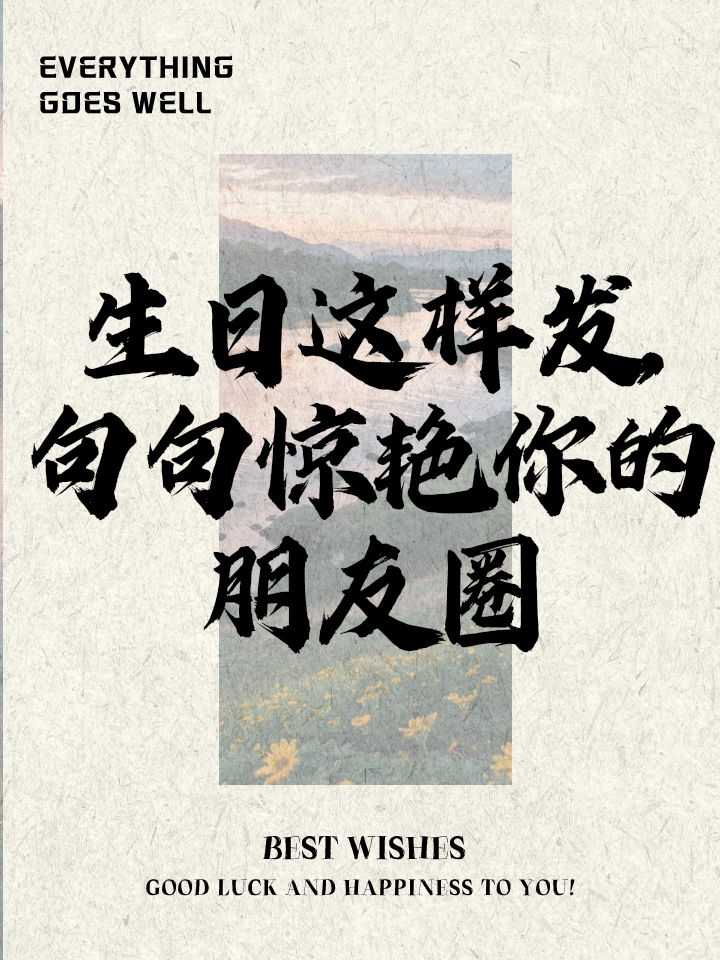 生日时适合发朋友圈的句子