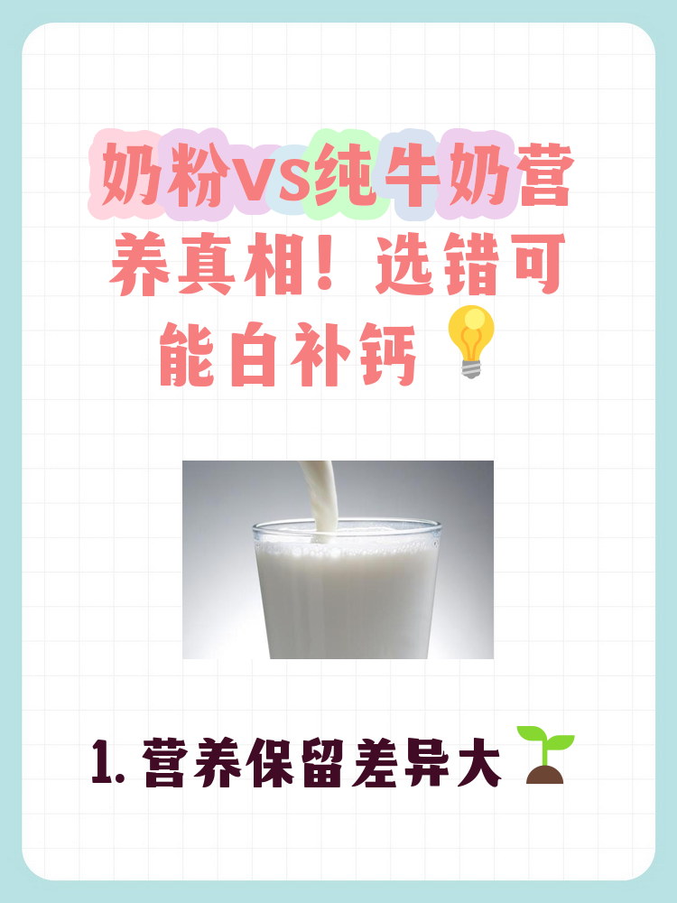 纯牛奶跟奶粉哪个更有营养