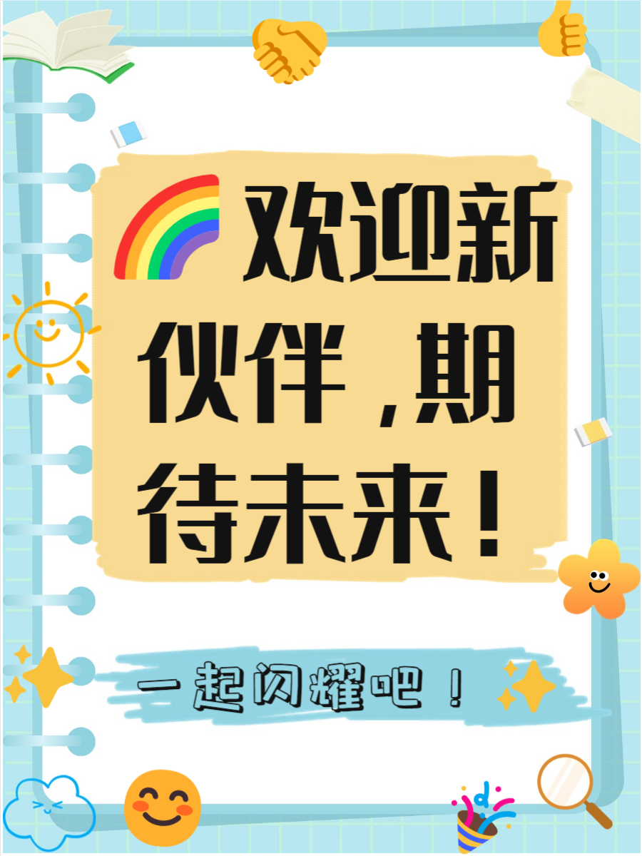 欢迎新人加入团队的话列述