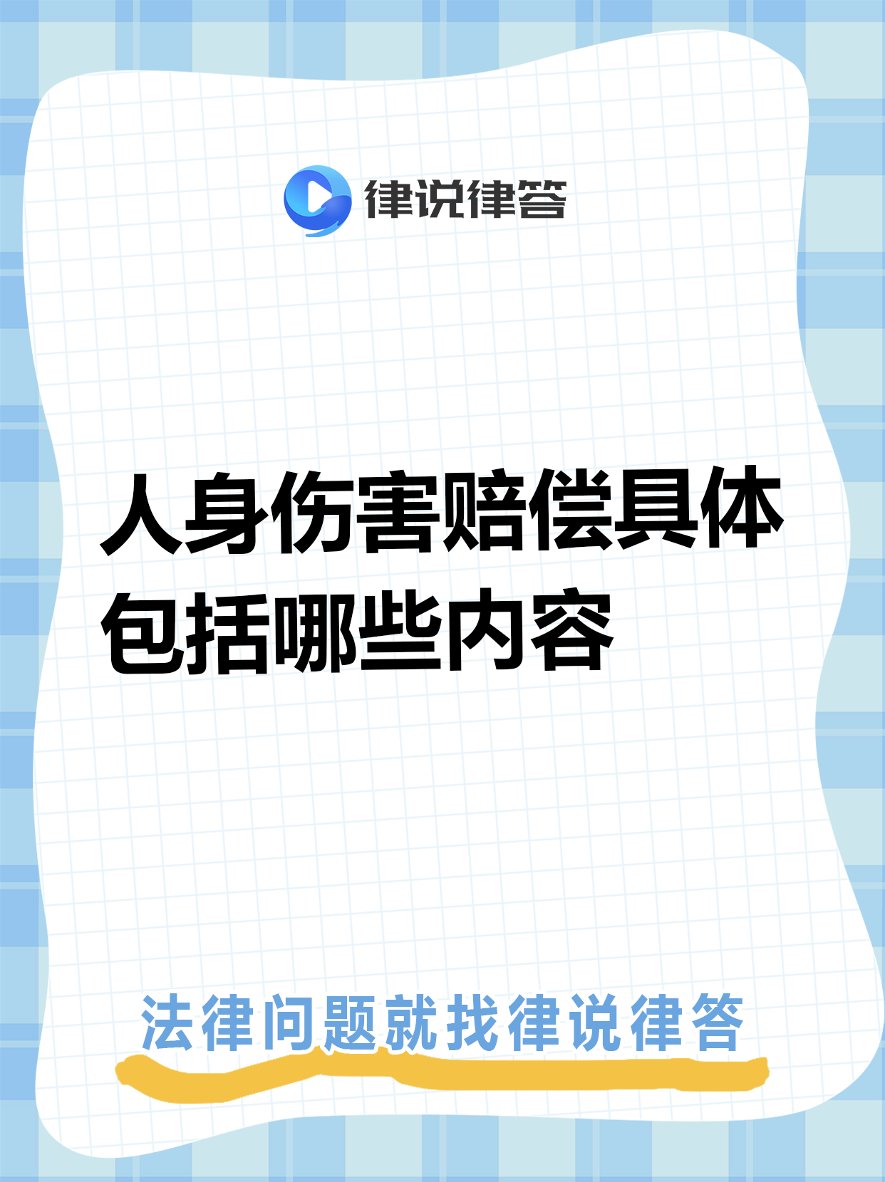 人身损害赔偿司法名词解释