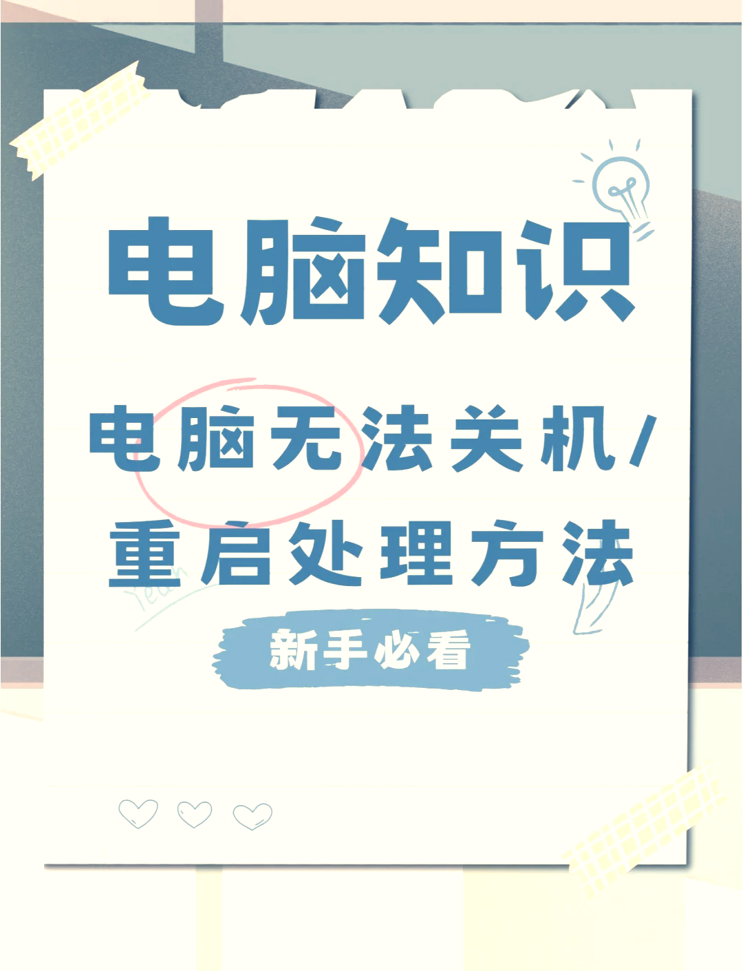 我的电脑突然关不了机了是怎么回事