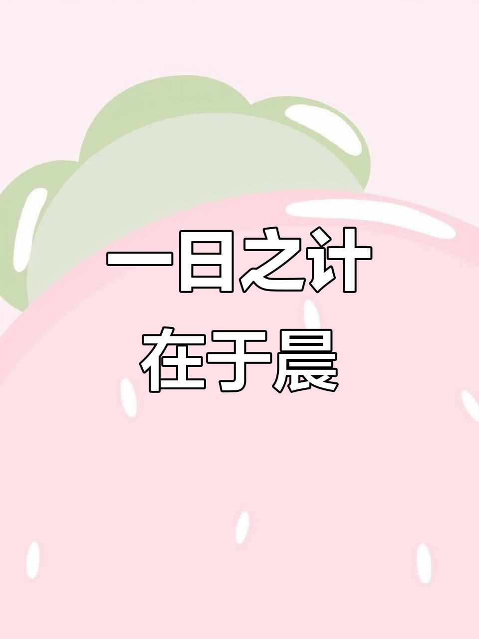 一年之计在于春一日之计在于晨含义