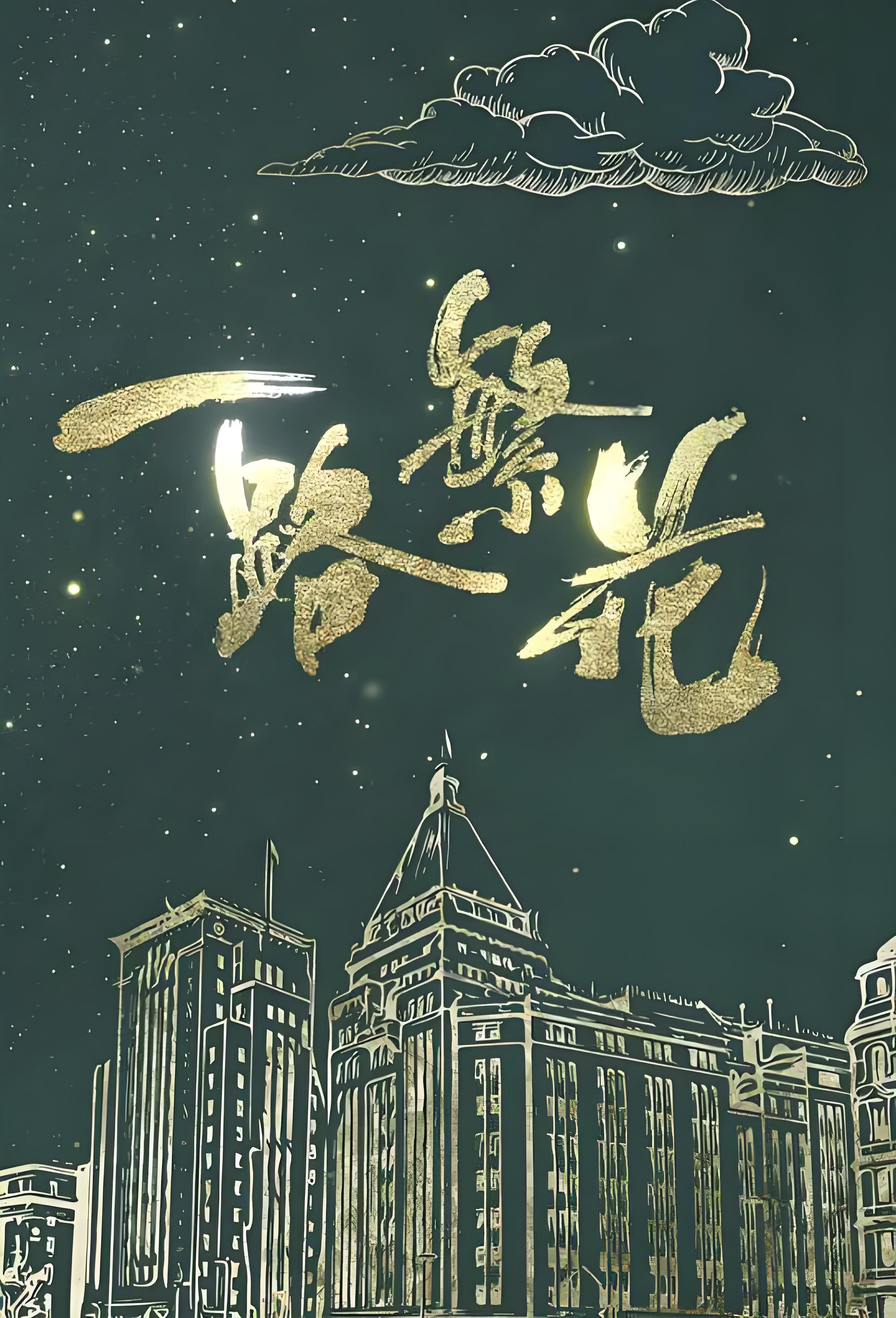 愿前程似锦一路繁花什么意思