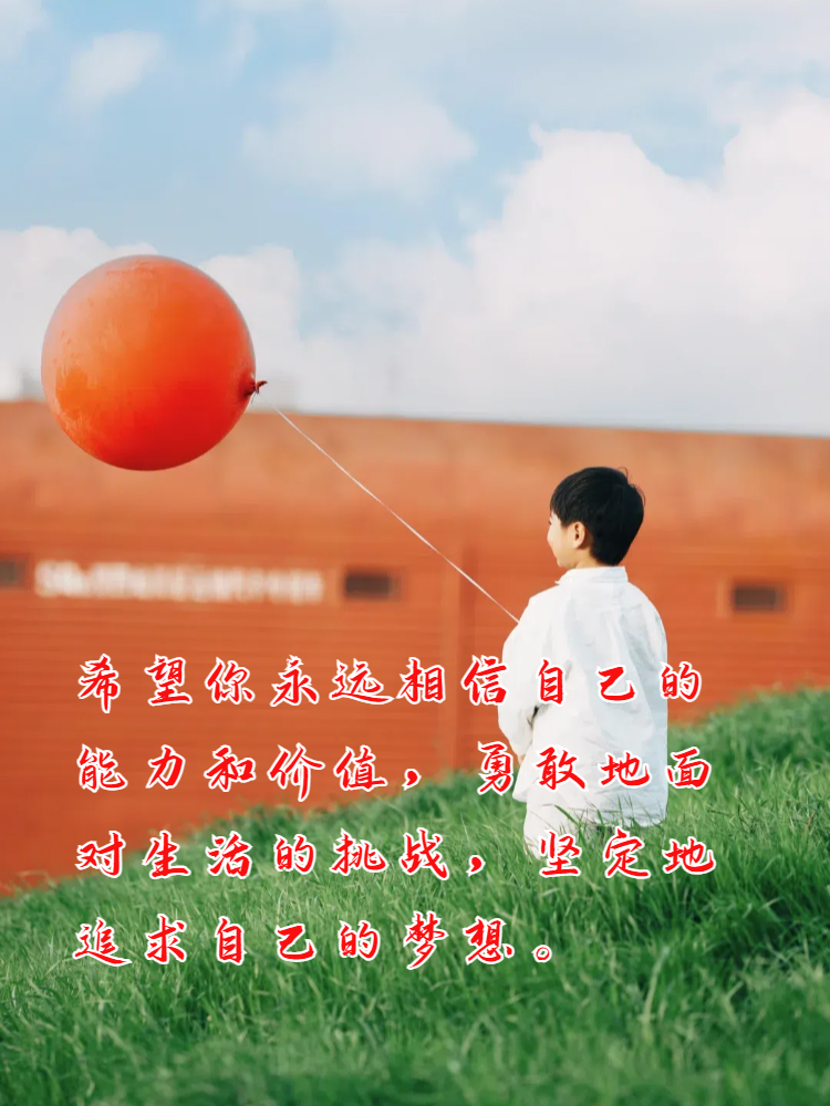 怎样鼓励孩子自信的话