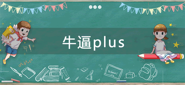 nb是什么意思网络用语