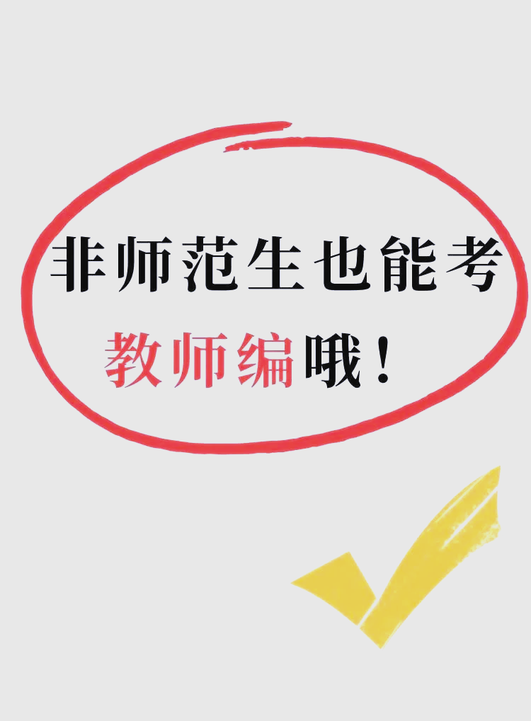 非师范生能不能考教师编制