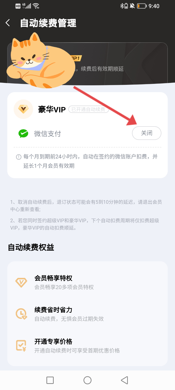 微博怎么关闭会员自动续费
