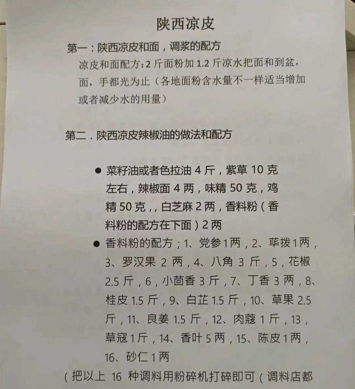 凉皮调料汁最详细配方介绍