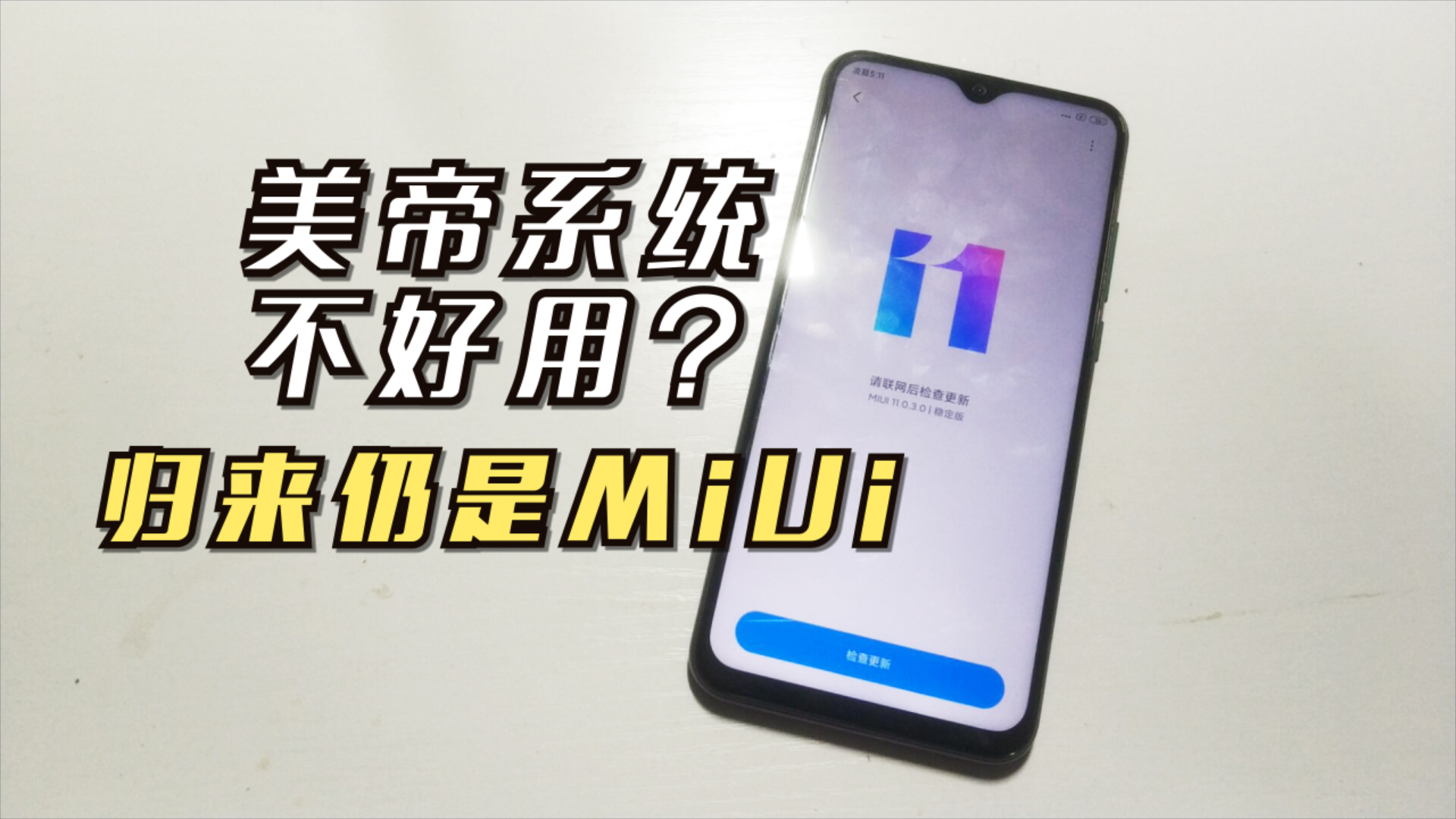 非小米手机怎么刷小米系统MIUI