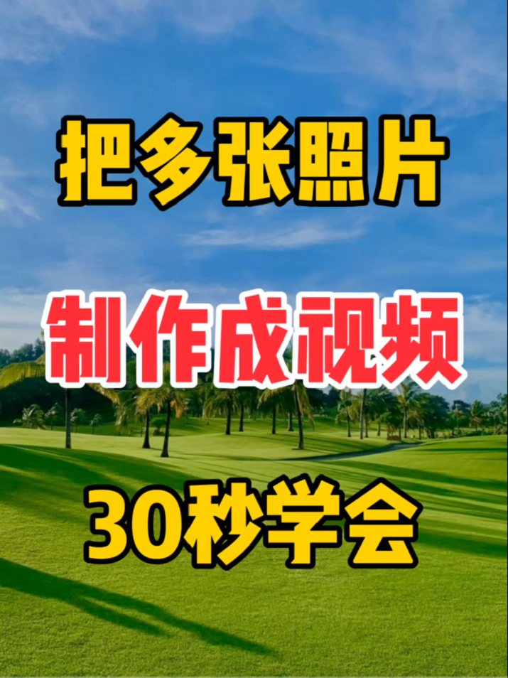 抖音怎么把照片做成视频