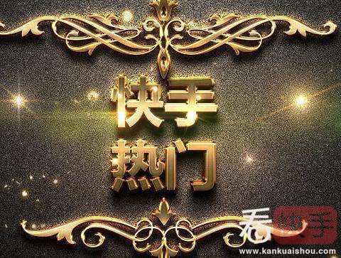 快手怎么样才可以上热门