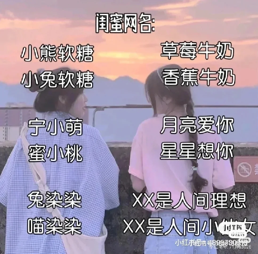 二人闺蜜网名简短闺蜜微信名