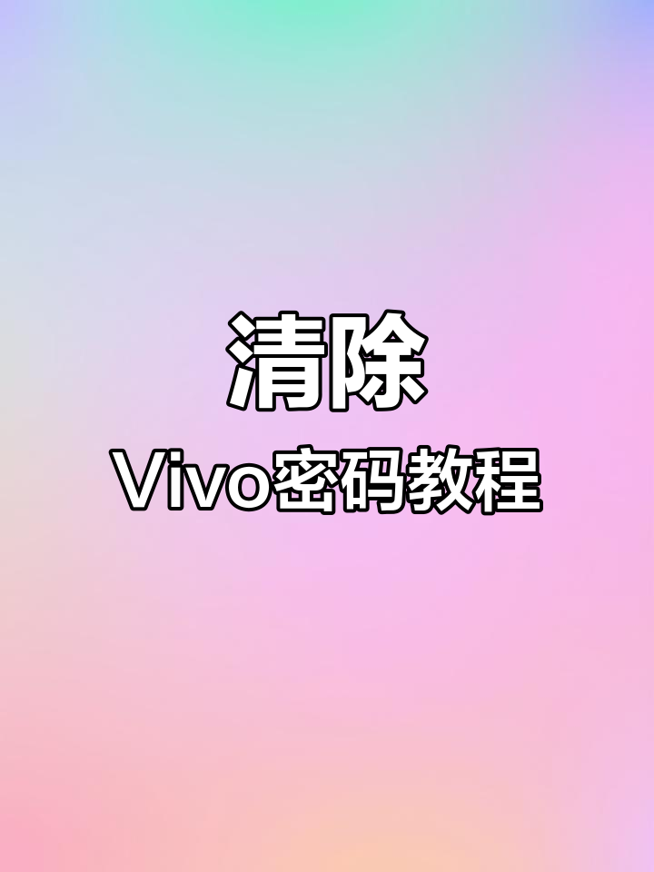 vivo忘记手机密码解锁图案密码怎么办
