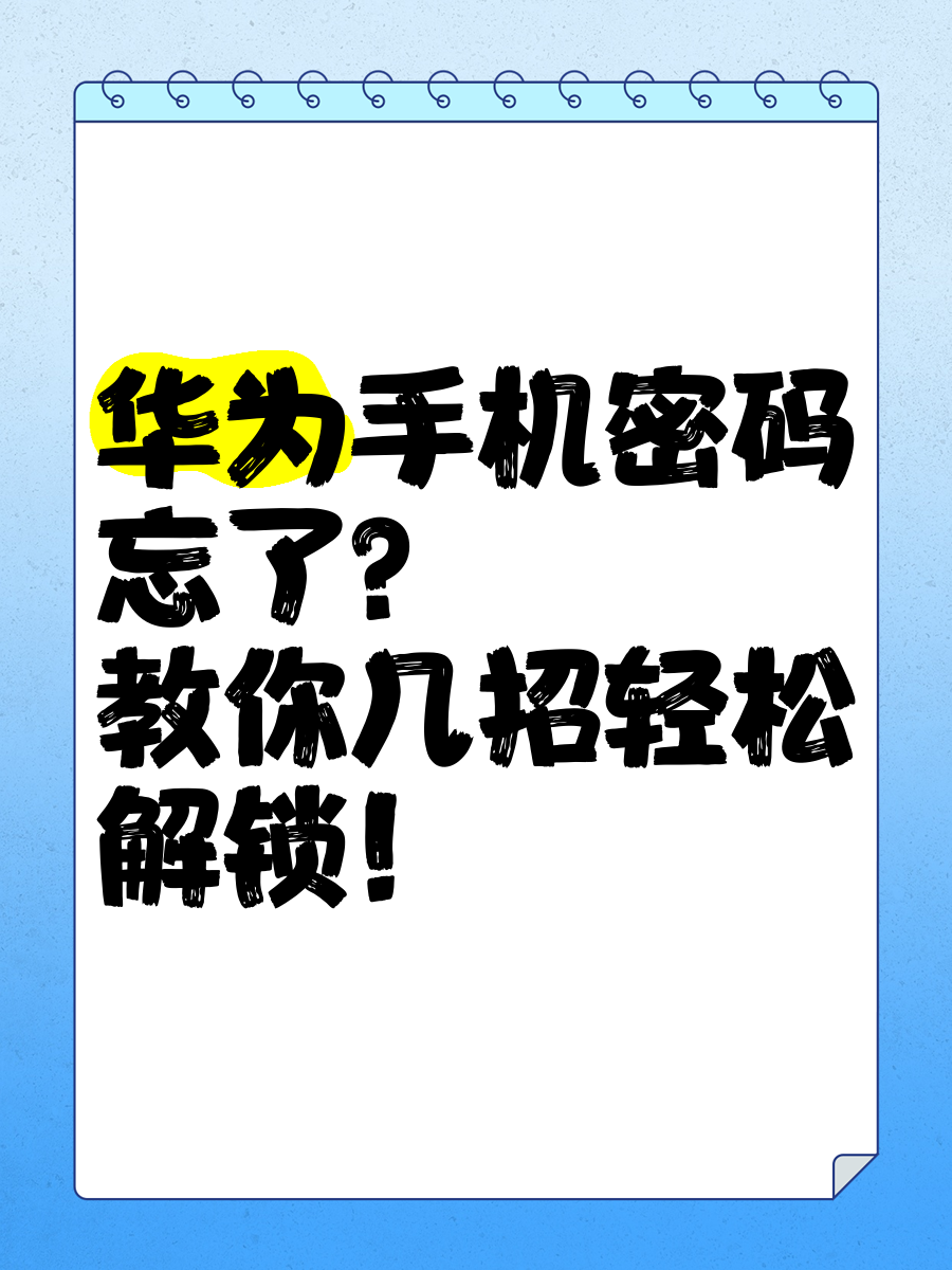 手机账号密码忘了怎么办