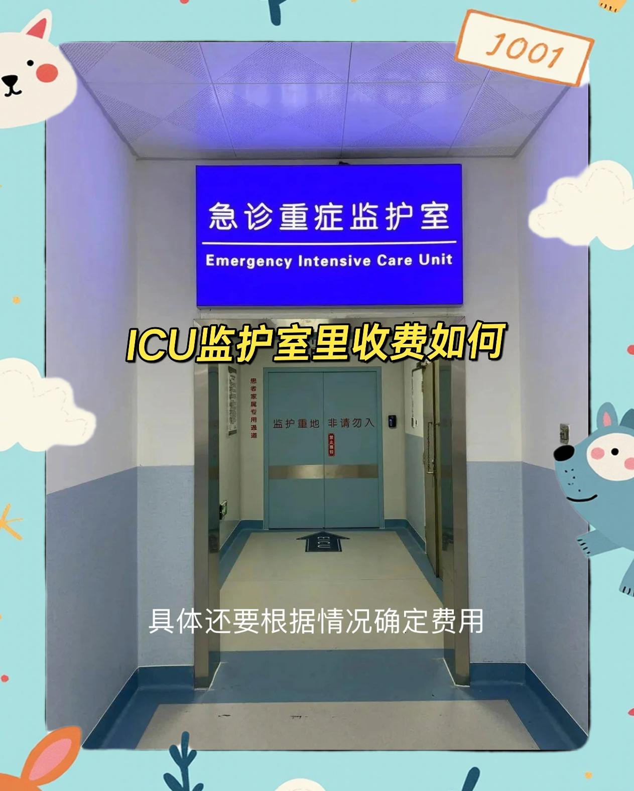 icu病房一天多少钱