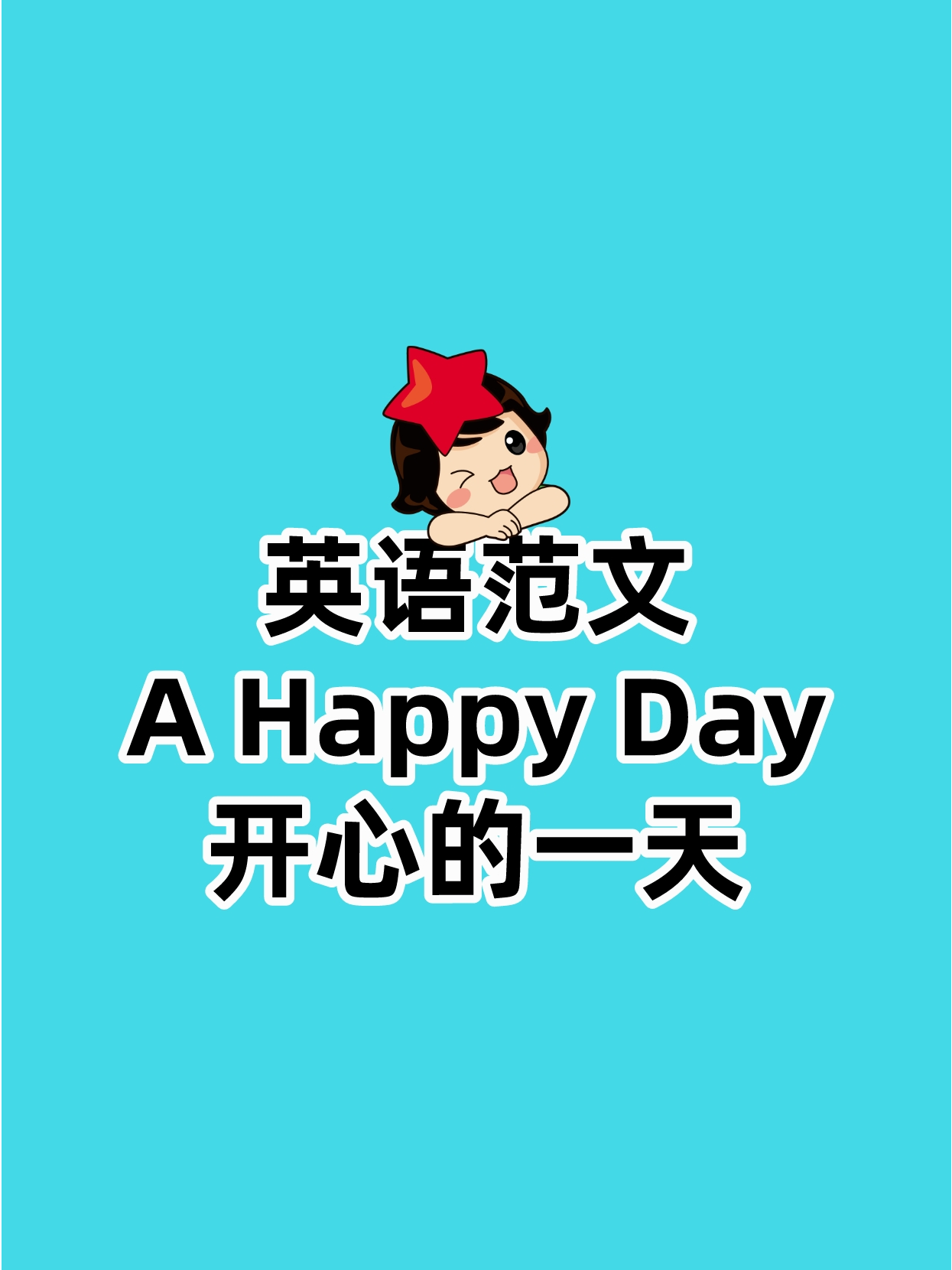 美好的一天用英语如何说