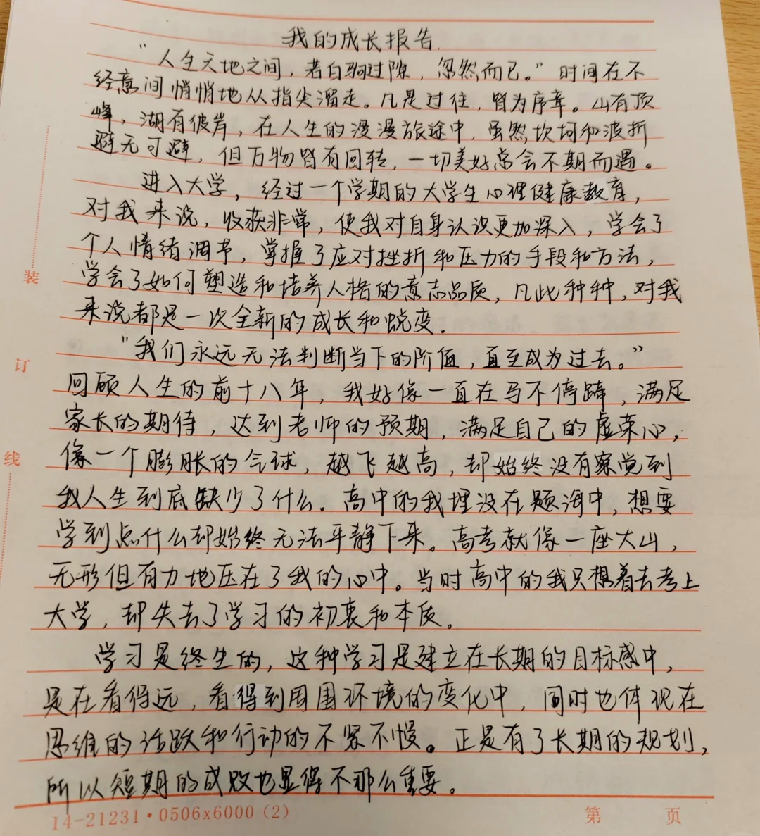 大一新生个人成长报告格式