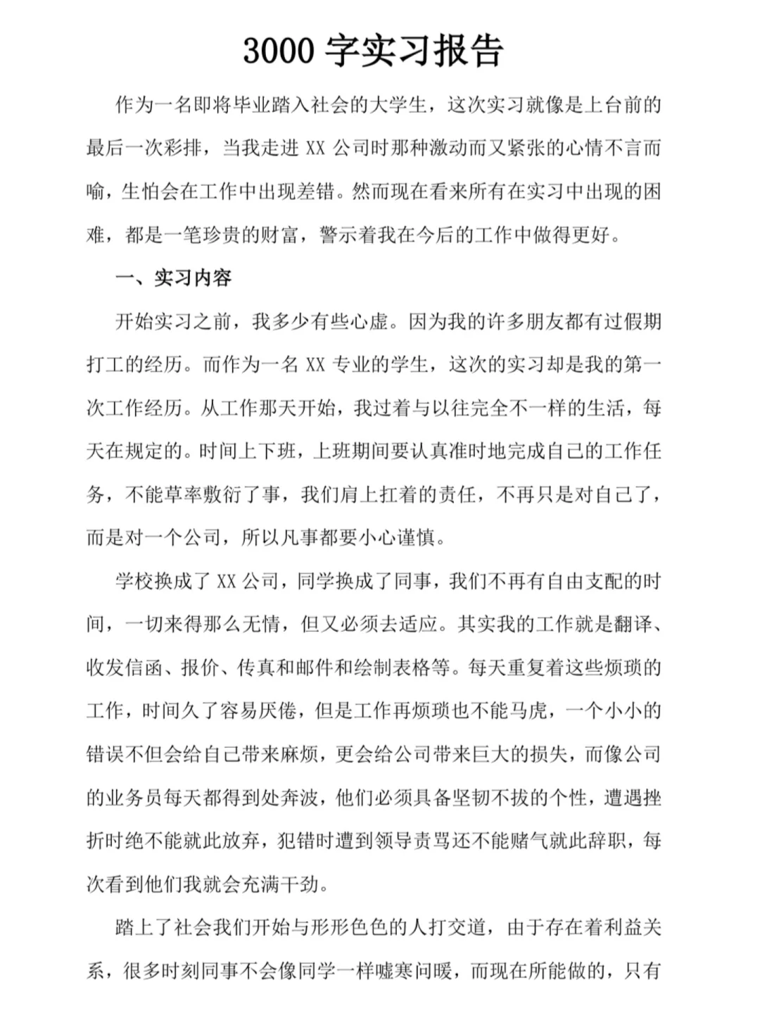 实习报告总结3000字