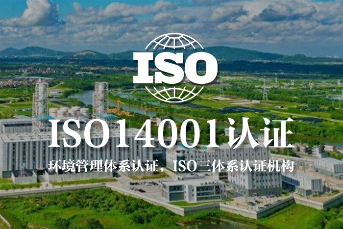 iso14001认证