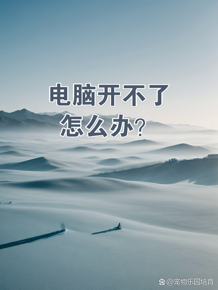 电脑反复启动无法开机