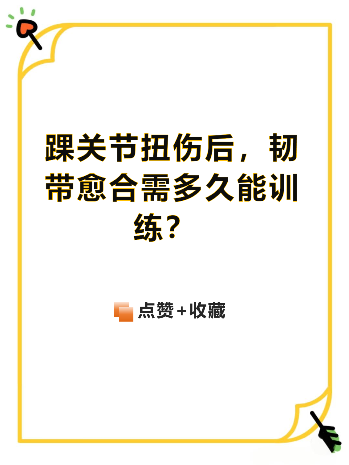 韧带快速训练方法具体的训练方法是什么