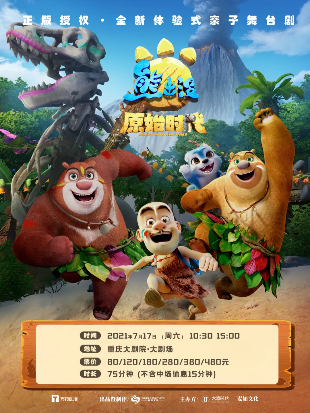 熊出没之原始时代剧情