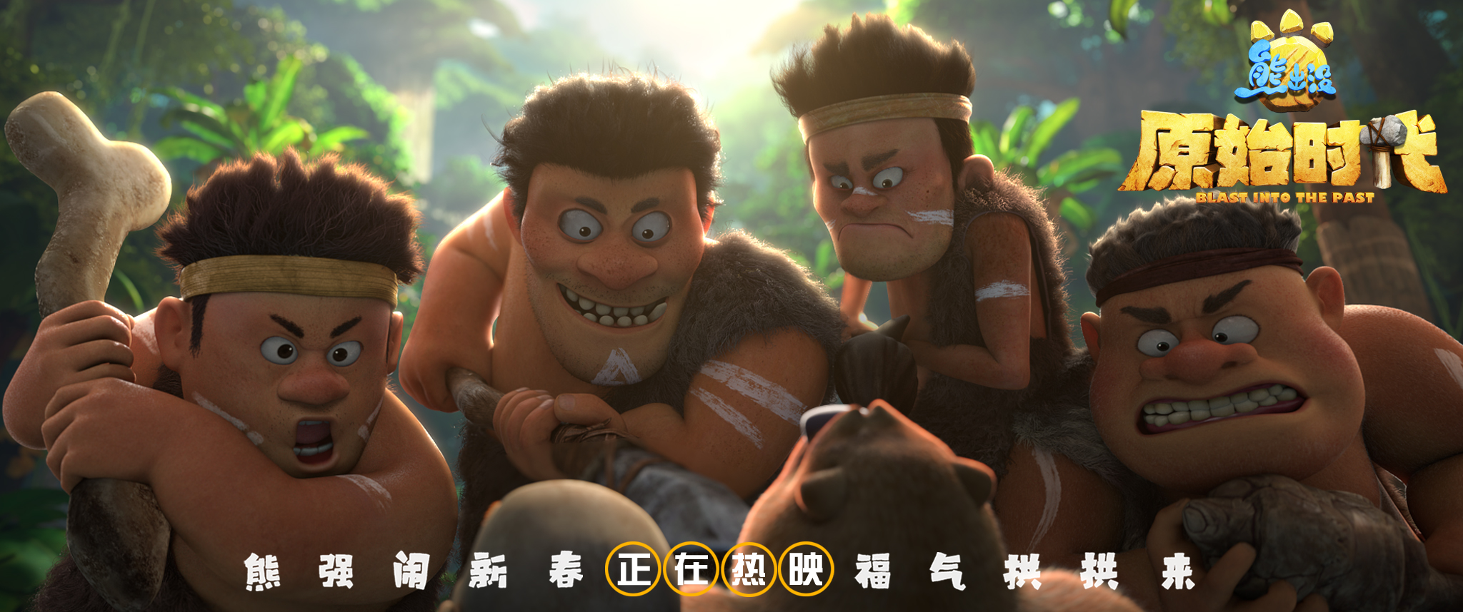 熊出没之原始时代剧情