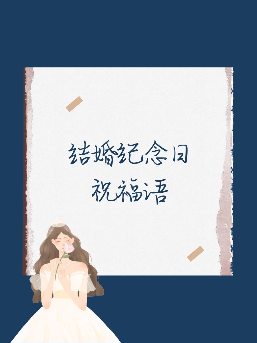 结婚纪念日给老婆祝福语简短