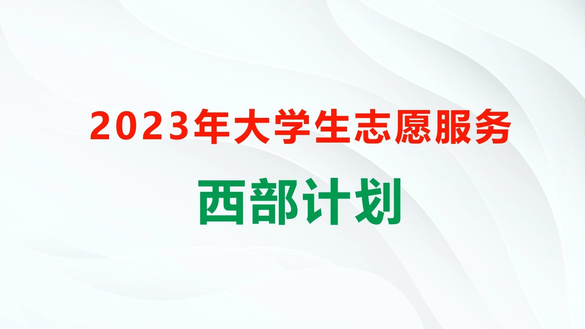 2023年西部计划志愿者报名时间