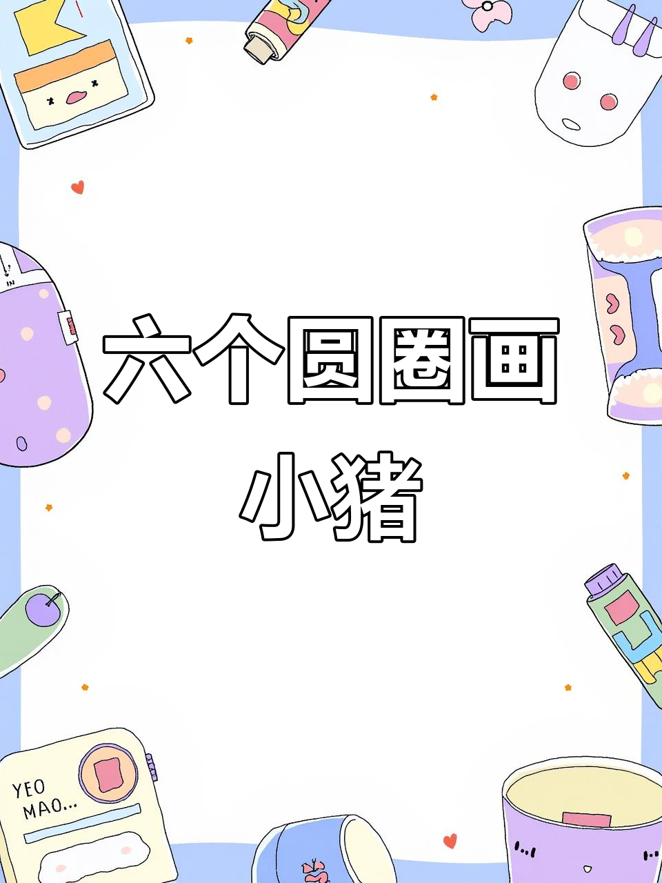 如何给一张图片上画圈_