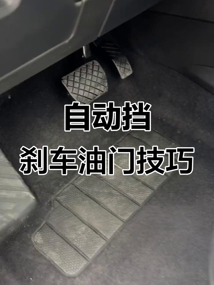 汽车左右脚哪个是刹车哪个是油门