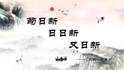 苟日新日日新又日新的意思