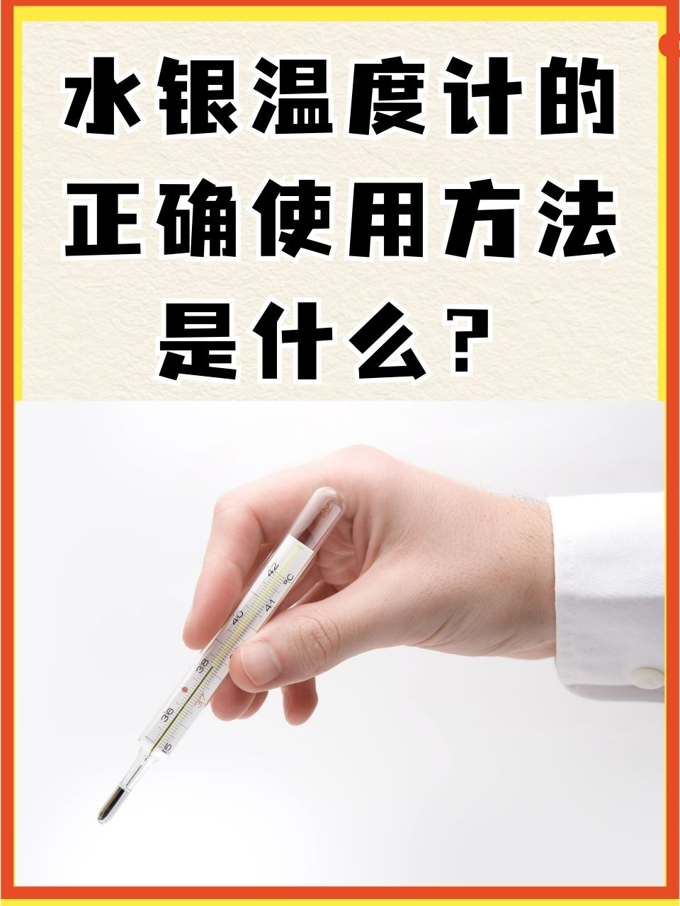 水银体温计要甩到几度才能用?