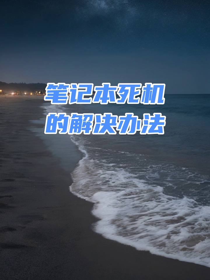 笔记本电脑不能正常关机