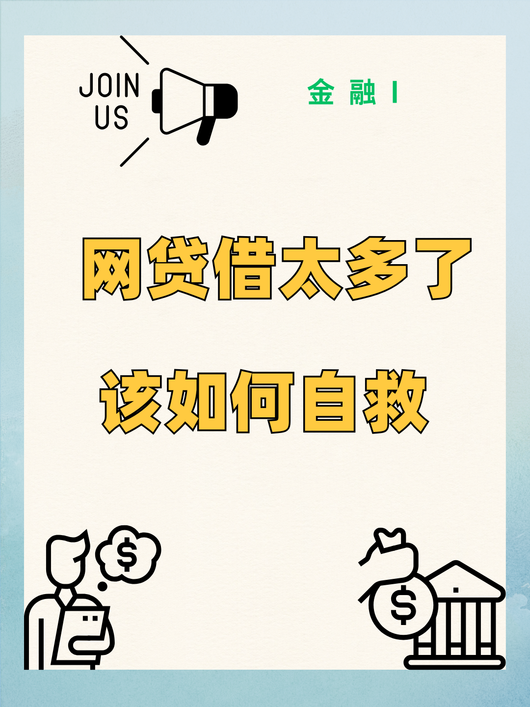 嘿!你知道怎样取消那张让人透不过气的贷款卡吗?