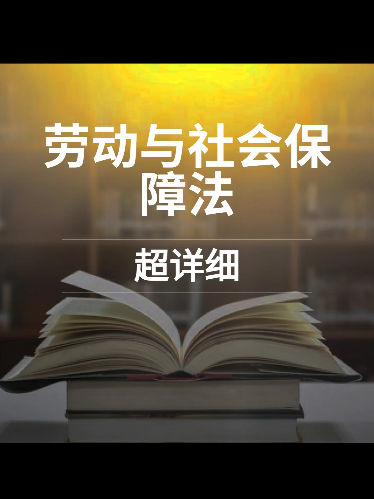 劳动与社会保障专业考研方向