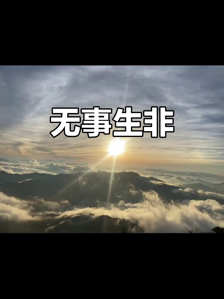 世上本无事庸人自扰之的意思是什么