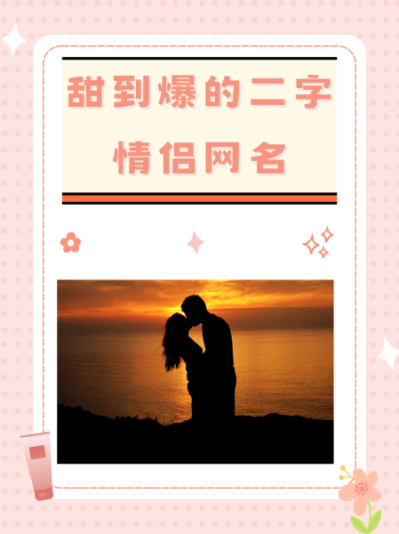 两字情侣网名一男一女分享