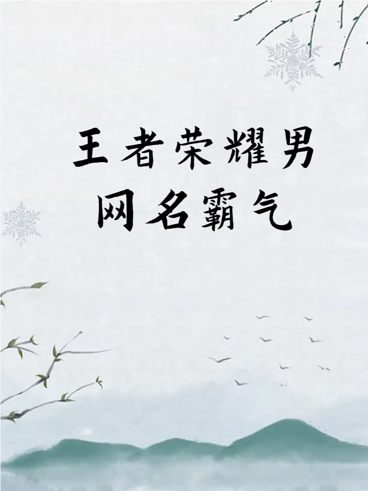 2个字的游戏名字男生霸气的