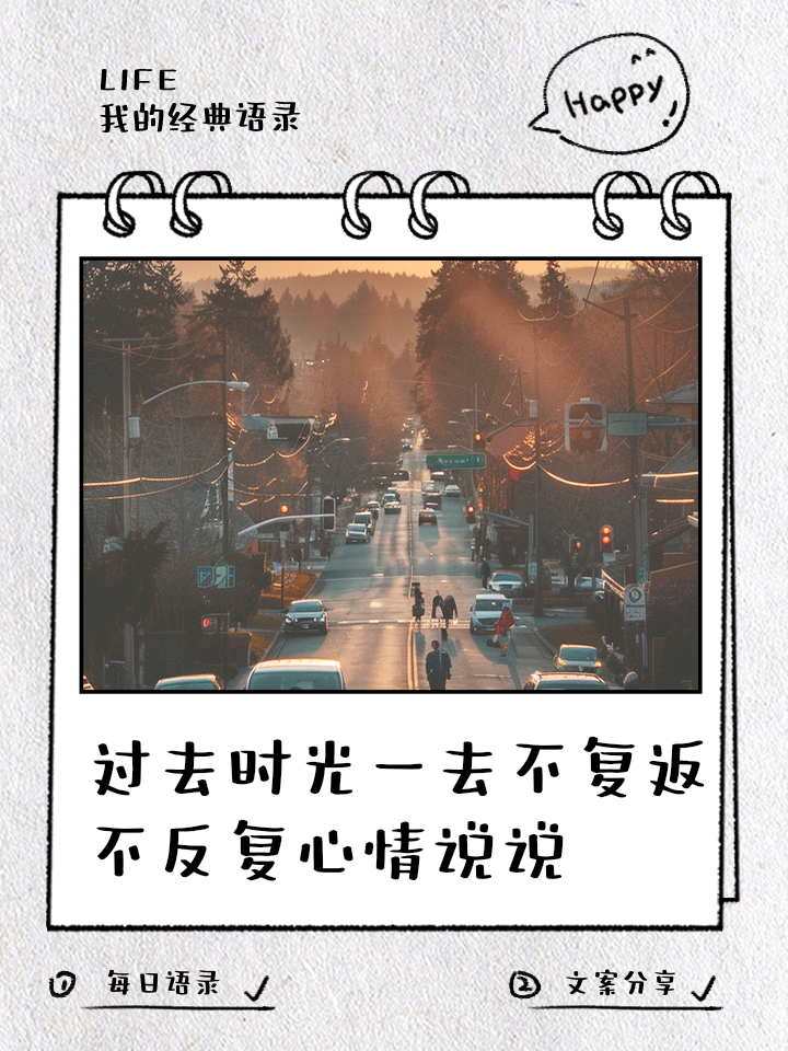 回顾往昔展望未来的优美文案