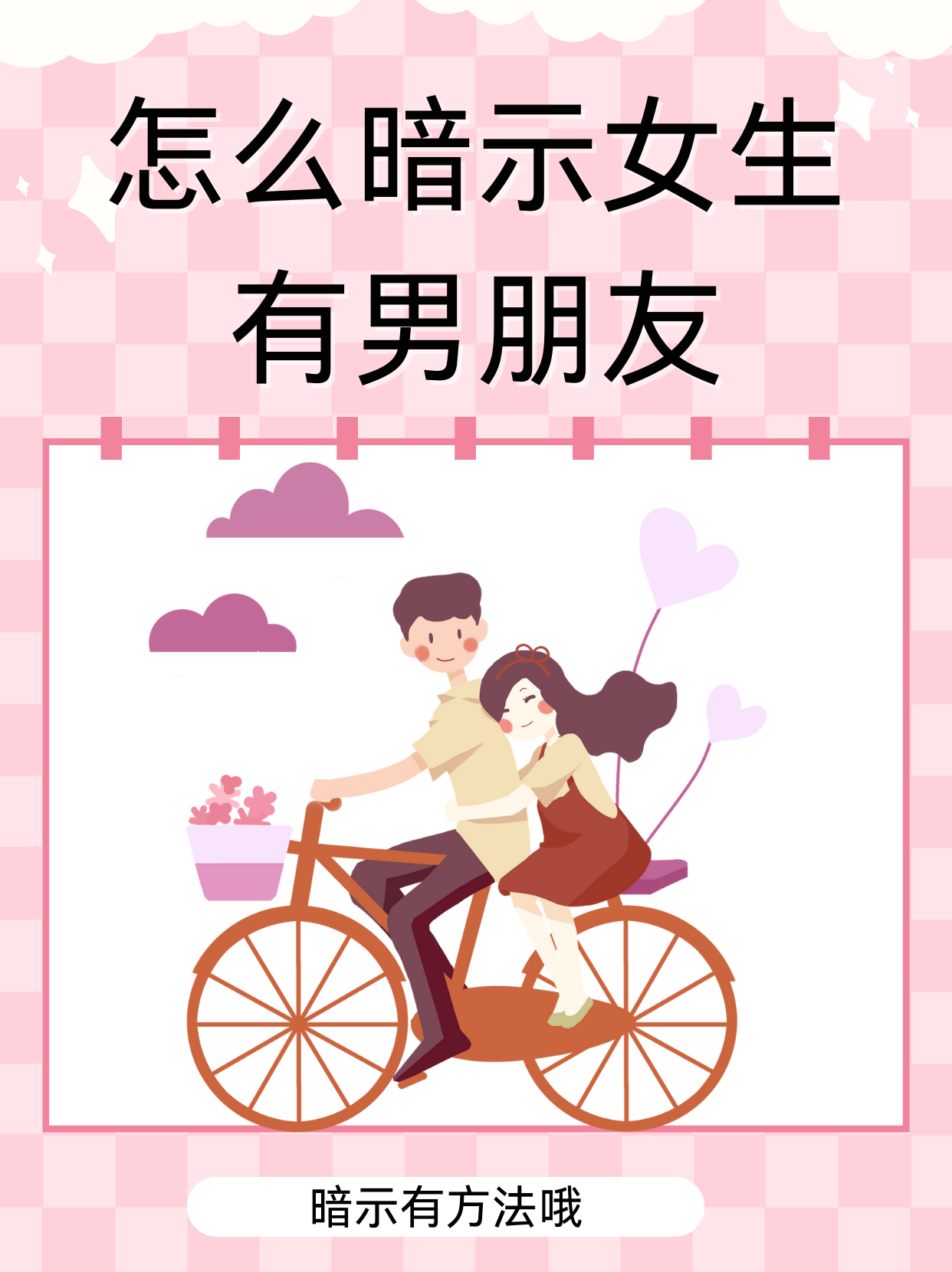 女生喜欢一个男生的暗示?